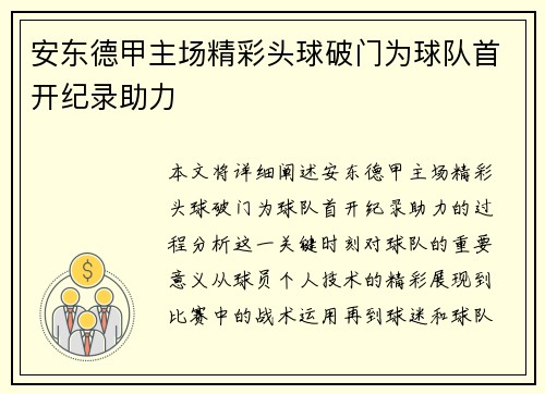 安东德甲主场精彩头球破门为球队首开纪录助力 安东德甲主场精彩头球破门为球队首开纪录助力