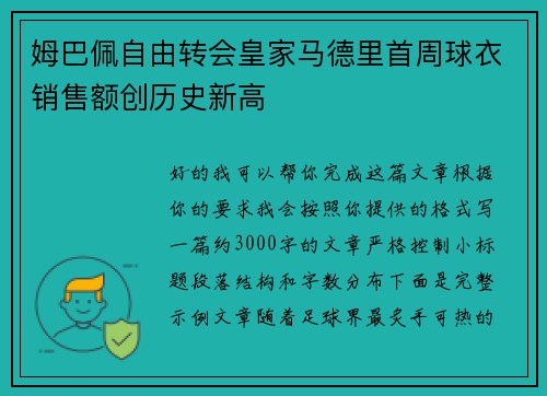 姆巴佩自由转会皇家马德里首周球衣销售额创历史新高 姆巴佩自由转会皇家马德里首周球衣销售额创历史新高