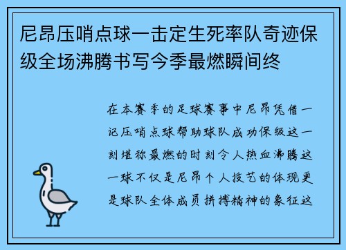 尼昂压哨点球一击定生死率队奇迹保级全场沸腾书写今季最燃瞬间终 尼昂压哨点球一击定生死率队奇迹保级全场沸腾书写今季最燃瞬间终
