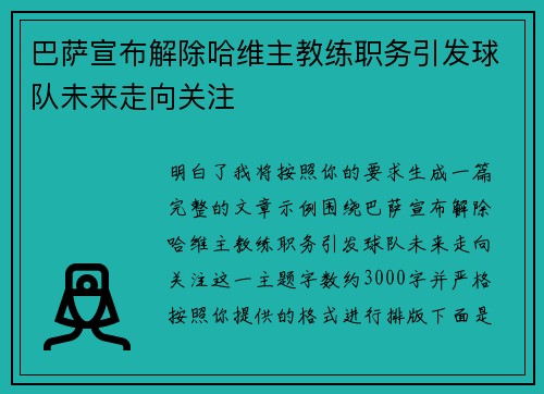 巴萨宣布解除哈维主教练职务引发球队未来走向关注 巴萨宣布解除哈维主教练职务引发球队未来走向关注