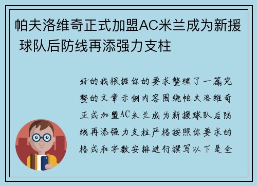 帕夫洛维奇正式加盟AC米兰成为新援 球队后防线再添强力支柱 帕夫洛维奇正式加盟AC米兰成为新援 球队后防线再添强力支柱