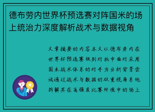 德布劳内世界杯预选赛对阵国米的场上统治力深度解析战术与数据视角