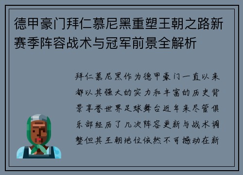 德甲豪门拜仁慕尼黑重塑王朝之路新赛季阵容战术与冠军前景全解析