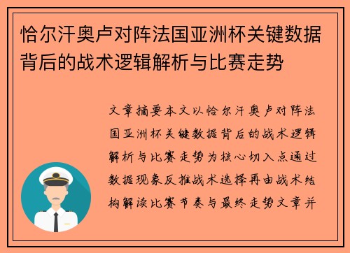恰尔汗奥卢对阵法国亚洲杯关键数据背后的战术逻辑解析与比赛走势 恰尔汗奥卢对阵法国亚洲杯关键数据背后的战术逻辑解析与比赛走势