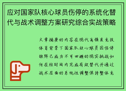 应对国家队核心球员伤停的系统化替代与战术调整方案研究综合实战策略