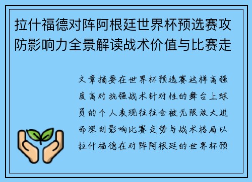 拉什福德对阵阿根廷世界杯预选赛攻防影响力全景解读战术价值与比赛走势分析 拉什福德对阵阿根廷世界杯预选赛攻防影响力全景解读战术价值与比赛走势分析
