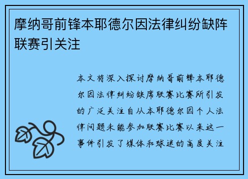 摩纳哥前锋本耶德尔因法律纠纷缺阵联赛引关注