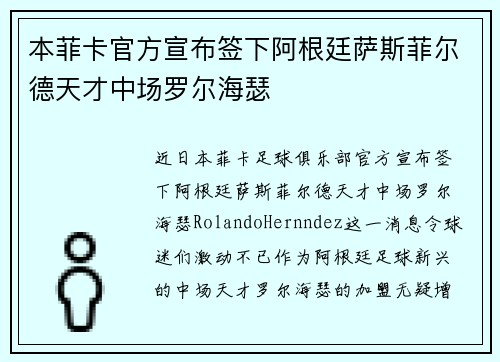 本菲卡官方宣布签下阿根廷萨斯菲尔德天才中场罗尔海瑟 本菲卡官方宣布签下阿根廷萨斯菲尔德天才中场罗尔海瑟