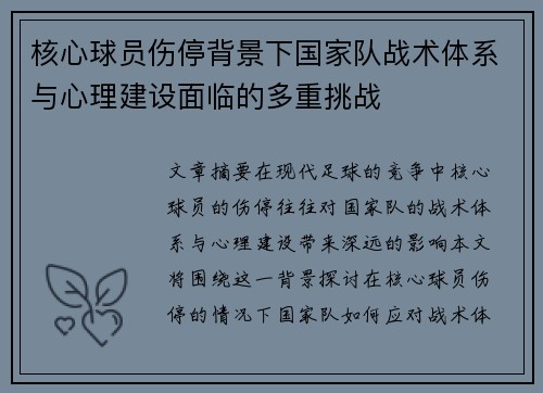 核心球员伤停背景下国家队战术体系与心理建设面临的多重挑战