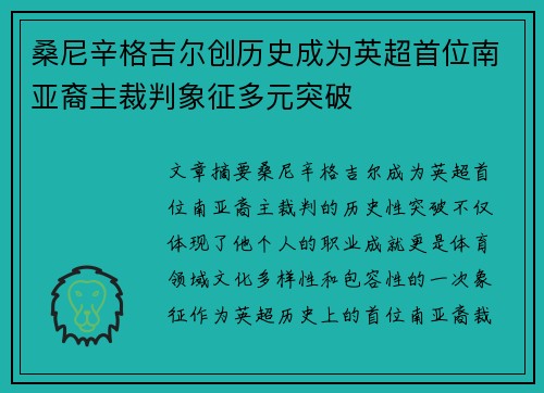 桑尼辛格吉尔创历史成为英超首位南亚裔主裁判象征多元突破 桑尼辛格吉尔创历史成为英超首位南亚裔主裁判象征多元突破