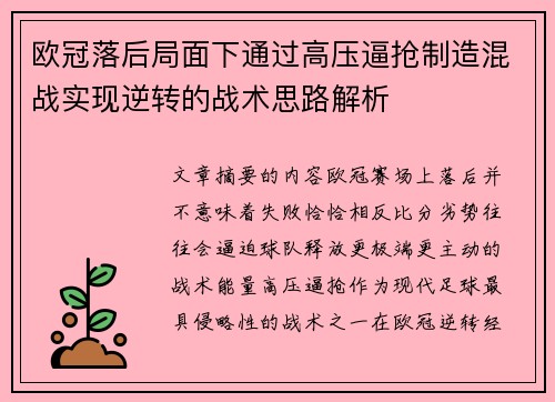 欧冠落后局面下通过高压逼抢制造混战实现逆转的战术思路解析