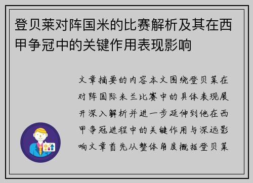 登贝莱对阵国米的比赛解析及其在西甲争冠中的关键作用表现影响