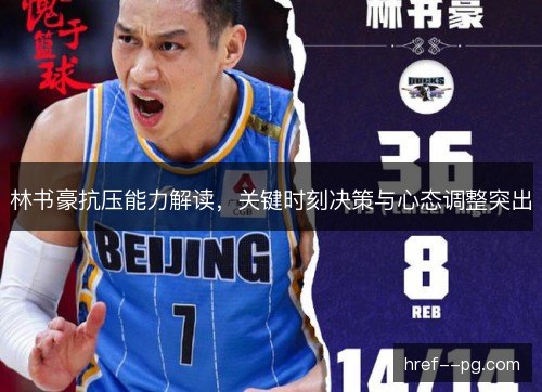林书豪抗压能力解读，关键时刻决策与心态调整突出