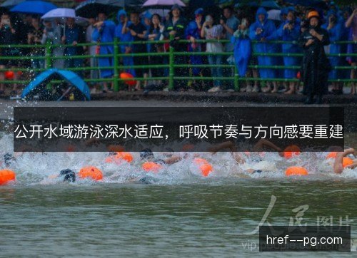 公开水域游泳深水适应，呼吸节奏与方向感要重建